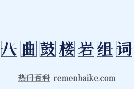 八曲鼓楼岩组词是什么意思的图片